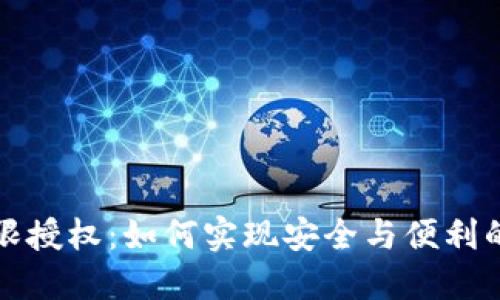 探秘TP钱包无限授权：如何实现安全与便利的数字资产管理