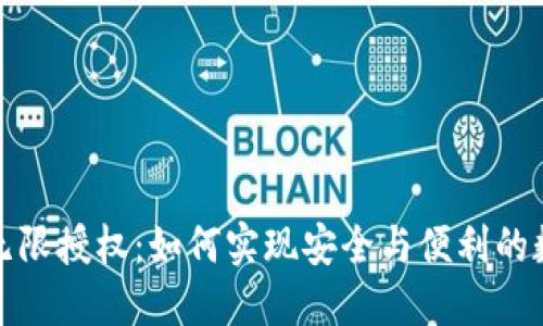 探秘TP钱包无限授权：如何实现安全与便利的数字资产管理