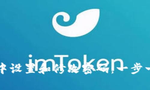 如何在TP钱包中设置和修改密码：一步一步的详细指南
