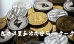 如何在TP钱包中设置和修改密码：一步一步的详细