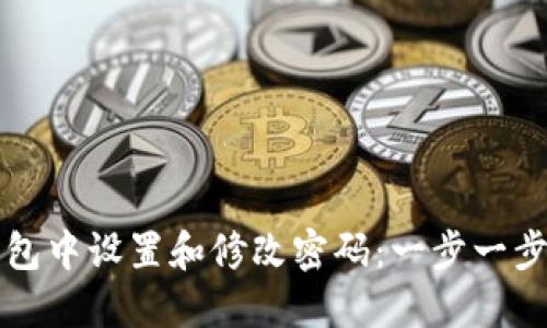 如何在TP钱包中设置和修改密码：一步一步的详细指南