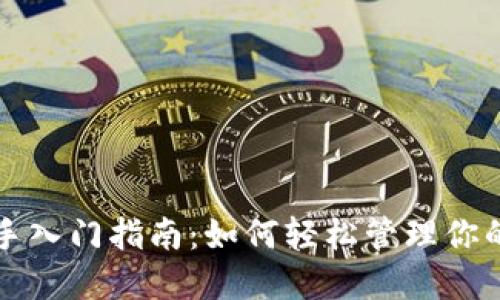 TP钱包新手入门指南：如何轻松管理你的数字资产