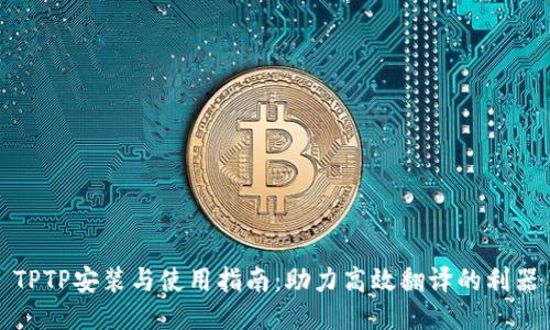 TPTP安装与使用指南：助力高效翻译的利器