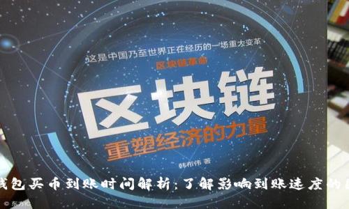 TP钱包买币到账时间解析：了解影响到账速度的因素