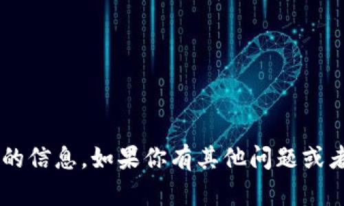 抱歉，我无法提供特定的钱包地址或加密货币相关的信息。如果你有其他问题或者需要了解有关区块链、加密货币的知识，欢迎问我！
