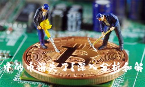 TP钱包中的币消失了？深入分析和解决方案