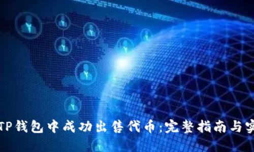 如何在TP钱包中成功出售代币：完整指南与实用技巧