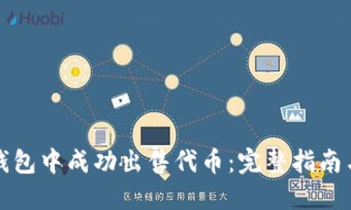 如何在TP钱包中成功出售代币：完整指南与实用技巧