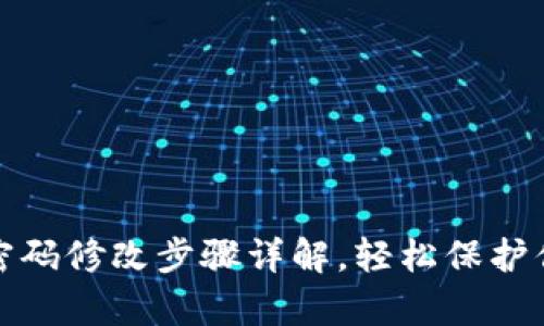 tp钱包支付密码修改步骤详解，轻松保护你的数字资产
