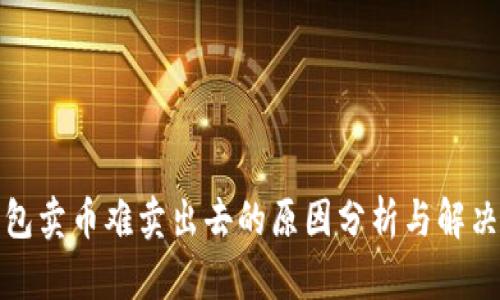 TP钱包卖币难卖出去的原因分析与解决方案
