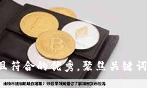 思考一个适合推广并且符合的优秀，聚焦关键词带来的具体成果，放进
