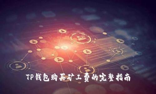 TP钱包购买矿工费的完整指南