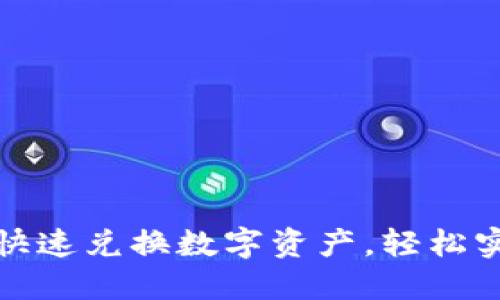 TP钱包如何快速兑换数字资产，轻松实现资产增值