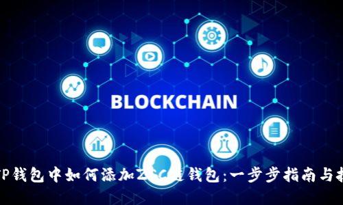 在TP钱包中如何添加ZSC链钱包：一步步指南与技巧