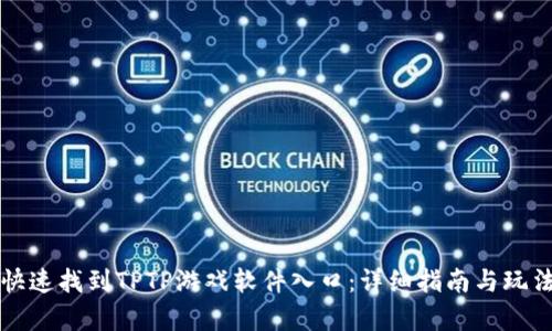 如何快速找到TPTP游戏软件入口：详细指南与玩法解析