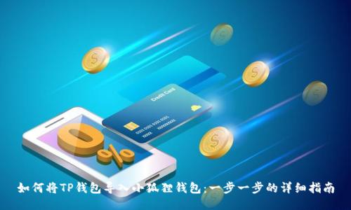 如何将TP钱包导入小狐狸钱包：一步一步的详细指南