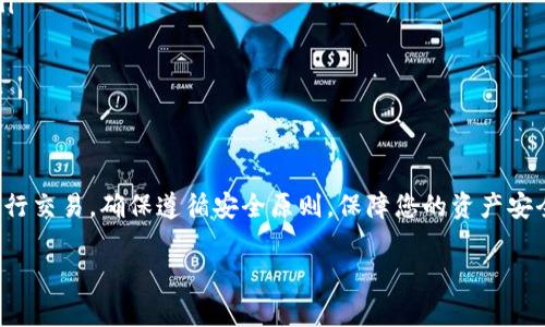 要找到TP钱包（TokenPocket）中BSC（Binance Smart Chain）地址，可以按照以下步骤进行操作。我们将详细介绍如何获取您的BSC地址以及相关注意事项。

步骤一：下载并安装TP钱包
首先，如果您还没有安装TP钱包，请访问官方官网或者应用商店（Apple App Store或Google Play Store）下载并安装TP钱包应用。TP钱包是一款功能丰富的数字货币钱包，支持多链资产的管理，包括以太坊（ETH）、多个Token以及Binance Smart Chain（BSC）。

步骤二：创建或导入钱包
打开TP钱包应用后，您会看到创建新钱包和导入已有钱包的选项。如果您是第一次使用TP钱包，可以选择“创建钱包”。根据提示设置钱包名称及密码。如果您已经有钱包，则选择“导入钱包”，输入助记词或私钥进行身份验证。

步骤三：选择BSC网络
钱包创建或导入成功后，您会看到多个区块链的选项。点击“添加网络”或直接从主界面选择“BSC”。确保您的钱包处于BSC网络模式下。选择BSC后，TP钱包将自动为您切换到该网络。

步骤四：获取BSC地址
一旦您确认已经切换到BSC网络，您将看到您的BSC地址。这个地址通常以“0x”开头，后面跟随40个字符。您可以在主界面上找到您的账户信息，点击账户部分即可查看详细信息，包括您的BSC地址。

步骤五：复制和使用BSC地址
点击您的BSC地址，通常会出现“复制”选项。点击“复制”后，您的地址就被复制到剪贴板。您可以将其粘贴到需要输入地址的地方。这一地址可以用来接收BSC网络上的任何代币或者进行转账。

注意事项
在使用BSC地址时，请注意不要给其他网络（如以太坊）发送资金。每个网络的地址格式可能相同，但它们是不同的。如果您将资金发送到错误的地址，可能会永久丢失。这一点极为重要。

如何增加安全性
确保您的TP钱包安全至关重要。您可以采用以下方法增强安全性：
ul
    li使用强密码：设定一个复杂、独特的密码，避免使用容易被猜到的组合。/li
    li定期备份：定期备份您的钱包，特别是在更改设备或恢复钱包时。可以选择为助记词和私钥进行备份。/li
    li启用生物识别：如果支持，可以使用指纹或面部识别功能，增加钱包安全性。/li
    li保持软件更新：随时保持TP钱包和设备操作系统的最新版本，以避免已知的安全漏洞。/li
/ul

总结
获取TP钱包的BSC地址是一个简单的过程。通过上述步骤，您可以轻松找到并使用它。无论是接收代币还是进行交易，确保遵循安全原则，保障您的资产安全。尤其在加密货币如此迅猛发展的今天，保持警惕、学习相关知识是每位用户都应做的事情。

希望这些信息能够帮助您顺利找到TP钱包的BSC地址，并且让您在使用过程中更加轻松自如。