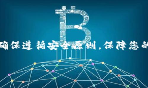 要找到TP钱包（TokenPocket）中BSC（Binance Smart Chain）地址，可以按照以下步骤进行操作。我们将详细介绍如何获取您的BSC地址以及相关注意事项。

步骤一：下载并安装TP钱包
首先，如果您还没有安装TP钱包，请访问官方官网或者应用商店（Apple App Store或Google Play Store）下载并安装TP钱包应用。TP钱包是一款功能丰富的数字货币钱包，支持多链资产的管理，包括以太坊（ETH）、多个Token以及Binance Smart Chain（BSC）。

步骤二：创建或导入钱包
打开TP钱包应用后，您会看到创建新钱包和导入已有钱包的选项。如果您是第一次使用TP钱包，可以选择“创建钱包”。根据提示设置钱包名称及密码。如果您已经有钱包，则选择“导入钱包”，输入助记词或私钥进行身份验证。

步骤三：选择BSC网络
钱包创建或导入成功后，您会看到多个区块链的选项。点击“添加网络”或直接从主界面选择“BSC”。确保您的钱包处于BSC网络模式下。选择BSC后，TP钱包将自动为您切换到该网络。

步骤四：获取BSC地址
一旦您确认已经切换到BSC网络，您将看到您的BSC地址。这个地址通常以“0x”开头，后面跟随40个字符。您可以在主界面上找到您的账户信息，点击账户部分即可查看详细信息，包括您的BSC地址。

步骤五：复制和使用BSC地址
点击您的BSC地址，通常会出现“复制”选项。点击“复制”后，您的地址就被复制到剪贴板。您可以将其粘贴到需要输入地址的地方。这一地址可以用来接收BSC网络上的任何代币或者进行转账。

注意事项
在使用BSC地址时，请注意不要给其他网络（如以太坊）发送资金。每个网络的地址格式可能相同，但它们是不同的。如果您将资金发送到错误的地址，可能会永久丢失。这一点极为重要。

如何增加安全性
确保您的TP钱包安全至关重要。您可以采用以下方法增强安全性：
ul
    li使用强密码：设定一个复杂、独特的密码，避免使用容易被猜到的组合。/li
    li定期备份：定期备份您的钱包，特别是在更改设备或恢复钱包时。可以选择为助记词和私钥进行备份。/li
    li启用生物识别：如果支持，可以使用指纹或面部识别功能，增加钱包安全性。/li
    li保持软件更新：随时保持TP钱包和设备操作系统的最新版本，以避免已知的安全漏洞。/li
/ul

总结
获取TP钱包的BSC地址是一个简单的过程。通过上述步骤，您可以轻松找到并使用它。无论是接收代币还是进行交易，确保遵循安全原则，保障您的资产安全。尤其在加密货币如此迅猛发展的今天，保持警惕、学习相关知识是每位用户都应做的事情。

希望这些信息能够帮助您顺利找到TP钱包的BSC地址，并且让您在使用过程中更加轻松自如。