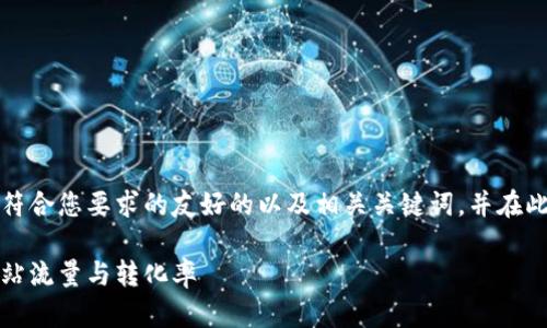 当然可以！让我为您设计一个符合您要求的友好的以及相关关键词，并在此基础上进行内容的详细描述。

揭秘：如何通过关键词提升网站流量与转化率