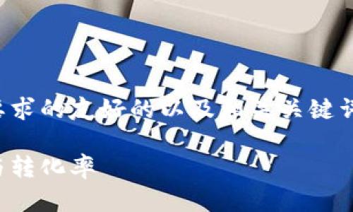 当然可以！让我为您设计一个符合您要求的友好的以及相关关键词，并在此基础上进行内容的详细描述。

揭秘：如何通过关键词提升网站流量与转化率