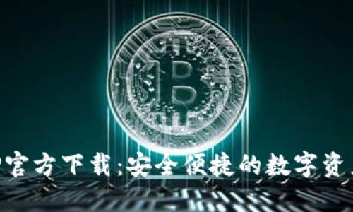 TP钱包APP官方下载：安全便捷的数字资产管理平台