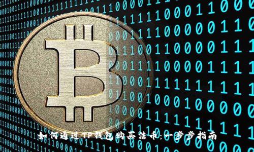 如何通过TP钱包购买法币：一步步指南