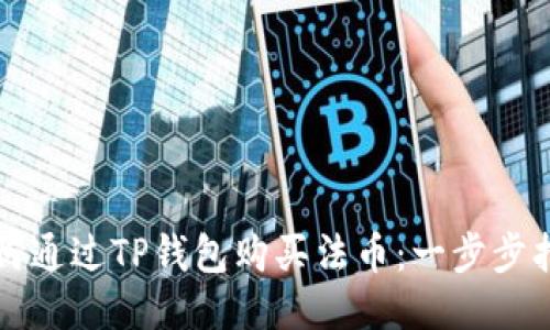 如何通过TP钱包购买法币：一步步指南