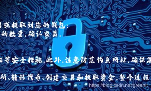 要在TP钱包中出售HTMoon（或任何其他加密货币），您可以按照以下步骤进行操作。请注意，这里提供的信息仅供参考，实际操作可能会有所不同，具体取决于您所在的地区和平台的政策。

### 1. 确保您拥有HTMoon
在您开始出售之前，请确认您的TP钱包中确实存有HTMoon。打开您的TP钱包，检查资产列表，确保HTMoon的数量正确。

### 2. 查找交易所
HTMoon是一种相对少见的加密货币，可能并不是所有主流交易所都支持交易。您可以通过以下方式寻找合适的交易所：
- **访问交易所平台**：一些成名的去中心化或中心化交易所可能支持HTMoon交易（例如：Uniswap、PancakeSwap或其它支持该代币的交易所）。
- **检查社区资源**：查看HTMoon的社区论坛、Telegram群组或Twitter账号，常常可以获得交易信息。

### 3. 转移HTMoon到交易所
如果您找到支持HTMoon的交易所，您需要将您的HTMoon从TP钱包转移到该交易所。这通常涉及以下步骤：
- **获取交易所的收款地址**：进入交易所，找到HTMoon的充值页面，复制相应的地址。
- **在TP钱包中发起转账**：返回TP钱包，选择HTMoon，选择发送，然后输入交易所提供的地址和数量。
- **确认交易**：仔细检查信息无误后，确认交易。转账可能需要一定时间来完成。

### 4. 创建交易
一旦您的HTMoon成功到达交易所，您可以创建出售订单。具体过程如下：
- **选择HTMoon交易对**：找到HTMoon与其他加密货币（如USDT、ETH或BTC）的交易对。
- **选择出售方式**：您可以选择市场订单（立即按照市场价格出售）或限价订单（设定特定价格出售）。
- **输入数量**：填写您要出售的HTMoon数量。
- **确认订单**：检查所有信息无误后，确认您的交易。

### 5. 提取资金
出售后，您会收到交易所的币种（如USDT、ETH等），您可以选择继续交易或提取到您的钱包：
- **提取资金**：在交易所的提现选项中，输入您的钱包地址及要提现的数量，确认交易。

### 6. 注意安全
在整个过程中，请确保您的账户安全，使用强密码，并启用双重身份验证等安全措施。此外，注意防范钓鱼网站，确保您访问的是官方平台。

总结来说，出售TP钱包中的HTMoon需要几步操作：确认资产、查找交易所、转移代币、创建交易和提取资金。整个过程虽然不复杂，但操作时务必小心，以确保资金的安全和顺利交易。