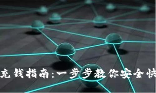 TP钱包充钱指南：一步步教你安全快速充值