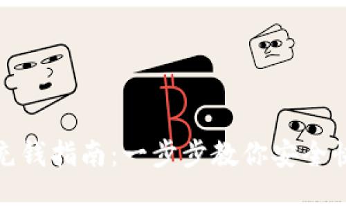 TP钱包充钱指南：一步步教你安全快速充值
