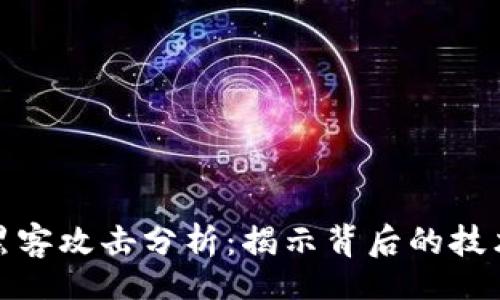 baozi/baozi
最新区块链黑客攻击分析：揭示背后的技术与防护策略