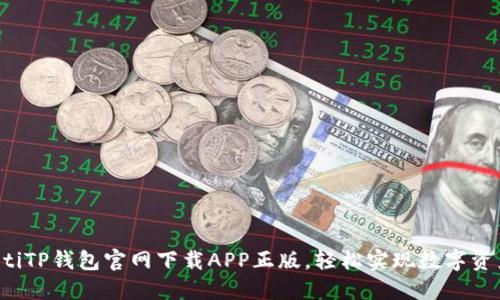 биaotiTP钱包官网下载APP正版，轻松实现数字资产管理！