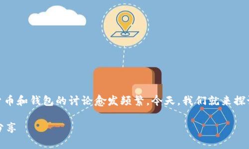 在这个信息快速变化的时代，关于数字货币和钱包的讨论愈发频繁。今天，我们就来探讨一个热议的话题——TP钱包是否正规。

TP钱包是否正规？全面解析与用户体验分享