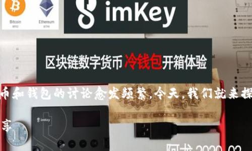 在这个信息快速变化的时代，关于数字货币和钱包的讨论愈发频繁。今天，我们就来探讨一个热议的话题——TP钱包是否正规。

TP钱包是否正规？全面解析与用户体验分享
