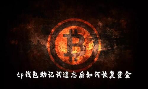 tp钱包助记词遗忘后如何恢复资金