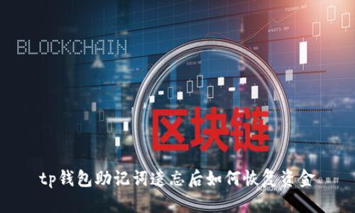 tp钱包助记词遗忘后如何恢复资金