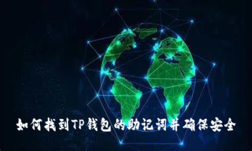 如何找到TP钱包的助记词并确保安全