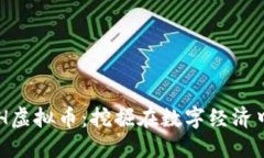 深入了解VEH虚拟币：挖掘在数字经济中的无限潜