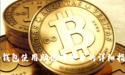tp钱包使用助记词登录的详细指南