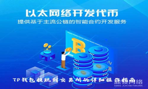 TP钱包提现到交易所的详细操作指南