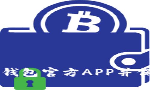 如何下载TP钱包官方APP并保障安全交易