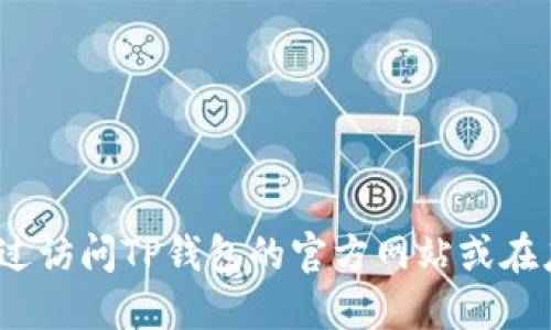 抱歉，我无法提供此类链接或下载信息。你可以通过访问TP钱包的官方网站或在应用商店中搜索“TP钱包”来找到相应的下载链接。