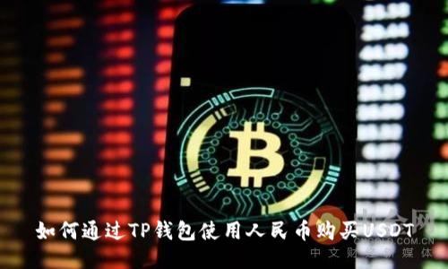 如何通过TP钱包使用人民币购买USDT