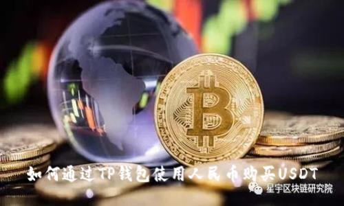 如何通过TP钱包使用人民币购买USDT