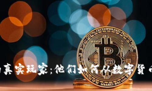 虚拟币的真实玩家：他们如何从数字货币中获利？