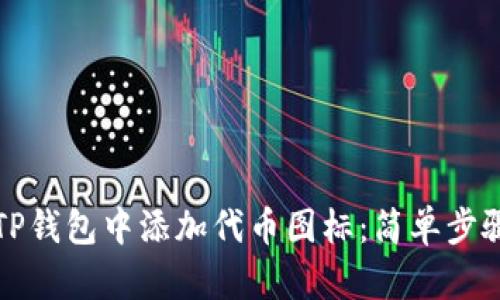 如何在TP钱包中添加代币图标：简单步骤与技巧