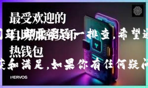   解决TP钱包安装问题的详细指南，助你轻松畅享区块链服务 / 
 guanjianci TP钱包, 区块链, 安装问题, 数字货币 /guanjianci 

引言
在如今的数字经济时代，区块链技术正逐渐改变我们的生活方式。而TP钱包，作为一个可靠的数字资产管理工具，越来越受到用户的青睐。然而，一些用户在尝试安装TP钱包时却遇到了种种问题。本文将详细探讨这些问题的可能原因及解决方案，帮你顺利安装TP钱包，保障你的数字资产安全。

一、TP钱包是什么？
在深入讨论安装问题之前，我们首先来了解一下TP钱包。TP钱包是一款为用户提供数字货币资产管理的应用。它支持多种主流区块链，允许用户存储、转账、兑换各种数字货币。TP钱包以其安全性和易用性赢得了广泛赞誉。

二、常见的安装问题
尽管TP钱包功能强大，但在安装过程中，用户可能会遇到一些问题。以下是一些常见的安装问题：
ul
    li无法从官方网站下载应用程序/li
    li安装包损坏或不完整/li
    li设备不兼容或系统版本太低/li
    li网络连接不稳定或中断/li
/ul

三、无法下载：从源头排查
如果你在下载TP钱包时遇到困难，首先检查一下你的网络连接。确保你的设备已连接到稳定的Wi-Fi或移动数据网络。接下来，访问TP钱包的官方网站，确认下载链接是否正常工作。如果下载链接无法访问，建议稍后再尝试或者查找其他可信的下载来源。

四、安装包的完整性
下载完成后，确保安装包的完整性非常关键。有时候，文件在下载过程中会受到损坏，导致无法安装。为此，可以尝试重新下载。如果你的设备支持，也可以通过可靠的应用商店下载TP钱包，以确保文件的完整性和安全性。

五、检查设备兼容性
TP钱包的兼容性问题也是用户常见的烦恼。如果你使用的设备较旧或者操作系统版本较低，就可能无法安装TP钱包。建议检查TP钱包的系统要求，并与自己的设备进行对比。如果发现不兼容，考虑升级设备或更换系统版本。

六、网络连接的重要性
除了上述问题，网络连接的稳定性同样至关重要。在下载或安装过程中，网络的不稳定可能会导致安装失败。这时，可以尝试切换其他网络环境，例如从Wi-Fi切换到移动数据，或反之。如果网络持续不稳定，可以考虑拨打你的网络服务提供商的客服热线进行咨询。

七、清理设备缓存
在某些情况下，设备的缓存文件可能会影响新应用的安装。建议定期清理设备的缓存，释放更多内存空间。安卓用户可以在设置中找到应用管理，选择相应的应用并清理缓存；而iOS用户则可以通过卸载不常用的应用来释放空间。

八、获取技术支持
如果你尝试了上述方法仍然无法成功安装TP钱包，可以考虑寻求技术支持。访问TP钱包的官方网站，查看其FAQ部分，看看是否有解决方案。如果仍有疑问，可以通过留言或联系客服寻求帮助。

九、总结
TP钱包的安装问题虽然常见，但大多数问题都能通过一些简单的步骤解决。无论是下载、安装包完整性、设备兼容性，还是网络连接问题，都需要逐一排查。希望通过本文的介绍，能帮助到每一个希望顺利安装TP钱包的用户。安全、便捷地管理你的数字资产，从顺利安装开始！

感谢你花时间阅读本文。无论是对TP钱包的安装，还是其他数字资产管理的需求，我们都希望你能在这条探索之路上获得更多的收获和满足。如果你有任何疑问或建议，请随时与我们联系！