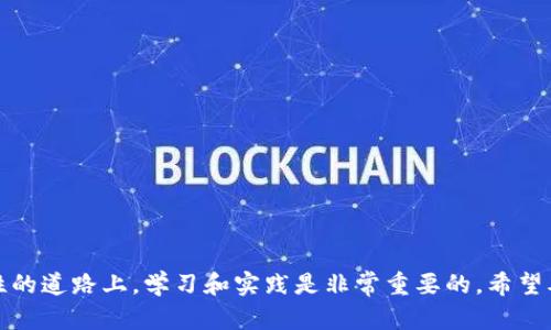 tiaoti如何在TP钱包中购买数字货币：新手指南与实用技巧/tiaoti  
TP钱包, 购买数字货币, 新手指南, 加密资产/guanjianci  

引言
随着数字货币的快速发展，越来越多的人开始关注如何在平台上购买这些资产。TP钱包是一款功能强大的数字货币钱包，方便用户存储、交易和管理加密资产。如果你是一名新手，可能会对如何在TP钱包中购买数字货币感到困惑。本文将为你提供一份详细的指南，帮助你轻松上手，让你的加密投资之旅更顺利。

什么是TP钱包？
TP钱包是一款流行的数字货币钱包，支持多种加密资产的存储和交易。它的用户界面友好，操作简单，非常适合初学者。用户可以通过TP钱包购买、出售、转账，并管理自己的加密资产。TP钱包不仅安全性高，而且提供实时的市场数据，帮助用户及时做出投资决策。

为什么选择TP钱包购买币？
选择TP钱包购买数字货币有很多好处。首先，它提供了多种支付方式，方便用户根据自身需求选择合适的支付方式。其次，TP钱包确保用户的资产安全，采用了多重加密机制，保护用户的资金不受威胁。此外，TP钱包还支持多种主流的数字货币， 用户可以进行多样化投资，降低风险。

购买数字货币的步骤
下面，我们将详细介绍如何在TP钱包中购买数字货币。整个流程分为几个简单的步骤，方便你快速了解。

1.下载并安装TP钱包
首先，你需要从TP钱包的官方网站或应用商店下载并安装TP钱包APP。安装完成后，打开软件，按照提示进行注册或登录。

2.创建或导入钱包
在TP钱包中，你可以选择创建新的钱包或者导入已有的钱包。如果你是新用户，选择创建新钱包，然后按照提示设置密码和备份你的助记词。确保妥善保存助记词，因为它是找回钱包的重要凭证。

3.完成身份验证
为了安全起见，TP钱包可能需要用户进行身份验证。按照提示提供必要的身份信息，完成验证过程。这确保了你的账户安全，有效防止资金被盗用。

4.选择要购买的数字货币
完成注册和验证后，进入TP钱包的主界面。在这里，你会看到支持的各种数字货币。根据你的投资需求选择你想购买的数字货币。TP钱包支持比特币、以太坊、莱特币等多种主流币种。

5.选择购买方式
TP钱包提供了多种方式供用户购买数字货币，包括信用卡、银行转账、第三方支付等。选择适合你的支付方式，输入购买金额，系统会自动计算你将获得的数字货币数量。

6.确认订单和支付
在确认订单之前，再次检查你购买的数字货币数量和支付方式是否正确。确保没有错误后，点击确认。在支付页面，按照提示完成支付流程。支付完成后，你将收到交易确认信息，数字货币将迅速被转入你的TP钱包中。

7.查看交易记录
交易完成后，可以在TP钱包中查看你的交易记录，确保所有的交易均已成功完成。TP钱包会为你提供详细的交易历史，帮助你管理和追踪你的投资。

如何提高购买的安全性
在购买数字货币的过程中，安全性是重中之重。以下是一些提高安全性的建议：
ul
li使用强密码，定期更换。/li
li确保助记词的安全，不与他人分享。/li
li开启双重认证，增加账户的安全性。/li
li定期检查交易记录，确保没有异常操作。/li
/ul

常见问题解答
在购买数字货币过程中，初学者可能会面临一些问题。以下是一些常见问题解答：

1. TP钱包支持哪些数字货币？
TP钱包支持多种主流的数字货币，包括比特币、以太坊、莱特币等。具体支持的币种可在APP内查看。

2. 购买数字货币的手续费是多少？
TP钱包的手续费依据交易金额和支付方式有所不同。在购买过程中，系统会显示具体的手续费信息。

3. 如果忘记密码该怎么办？
如果忘记密码，可以通过助记词找回钱包。确保安全地保存助记词，以备不时之需。

4. 可以将资金从TP钱包转移到其他钱包吗？
可以。TP钱包支持转账功能，可以将资金转移到其他的钱包。在转账时，请核对转账地址，确保无误。

总结
购买数字货币并不复杂，特别是使用TP钱包这样的工具。通过遵循上述步骤，你可以轻松购买并管理你的加密资产。在这条充满可能性的道路上，学习和实践是非常重要的。希望本指南对你有所帮助，祝你在数字货币投资之旅中取得丰硕的成果！