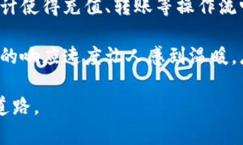   如何通过TP钱包轻松充值币种，实现财富增值 / 
 guanjianci TP钱包, 充值币, 数字货币, 加密钱包 /guanjianci 

一、什么是TP钱包？
TP钱包是一款流行的数字货币钱包。它支持多种加密资产，用户可以方便地进行储存、转账和交易。随着数字货币的迅速发展，拥有一个安全、便捷的钱包变得至关重要。

二、为何选择TP钱包？
在众多数字钱包中，TP钱包因其用户友好的界面和强大的功能而备受青睐。首先，它支持丰富的币种，包括比特币、以太坊等主流加密货币。其次，TP钱包注重安全性，采用了多重身份验证和加密技术，为用户的资产保驾护航。

三、TP钱包的基本功能
TP钱包不仅仅是一个存储加密资产的工具，它还拥有多种丰富的功能。你可以在TP钱包中进行币种转换、查看市场行情、参与数字货币的投资等。此外，TP钱包还提供了一个平台，让用户能够轻松接触到DeFi（去中心化金融）和NFT（非同质化代币）等新兴趋势。

四、如何充值币种？
充值币种的流程相对简单，适合不同层次的用户。以下是分步骤的详细攻略：

h41. 下载并安装TP钱包/h4
首先，你需要在手机应用商店（如苹果App Store或安卓Google Play）中搜索“TP钱包”，下载并安装应用。安装完成后，打开应用并注册一个账户。

h42. 选择充值方式/h4
打开TP钱包后，进入首页会看到“充值”选项。点击后，系统会提示你选择充值的方式。你可以选择通过银行转账、信用卡或其他数字货币进行充值。

h43. 输入充值金额/h4
选择好充值方式后，接下来需要输入你希望充值的金额。此时，TP钱包会显示该金额对应的数字货币数量，以及相应的费用信息。

h44. 确认充值信息/h4
在输入金额后，仔细检查所有信息，确保没有错误。如果一切无误，点击“确认充值”。此时，系统可能会要求进行身份验证，以确保交易的安全性。

h45. 等待处理/h4
一旦完成确认，充值请求将会被处理。大多数情况下，充值会在几分钟内完成。但在某些情况下，例如网络拥堵，可能需要更长时间。

五、如何查看到账情况
充值完成后，你可以在TP钱包的“资产”页面查看到账情况。系统会实时更新你的资产状况，让你随时掌握账户的信息。

六、常见问题解答
在使用TP钱包充值时，用户可能会遇到一些常见问题。以下是几个常见的问题及其解决方案：

h41. 充值失败的原因是什么？/h4
充值失败可能由多种因素造成，比如网络问题、输入金额错误或身份验证未通过。用户可以检查输入信息，确保一切无误。

h42. 加密货币充值需要手续费吗？/h4
是的，绝大多数充值方式都会产生一定的手续费。具体的费率可以在充值选项中查看，用户应在提交充值申请前了解清楚。

h43. 钱包账户被盗怎么办？/h4
如果怀疑账户被盗，请立即停止所有交易，并与TP钱包的客服团队联系。同时，为了将损失降到最低，应尽快修改密码并启用两步验证功能。

七、总结和展望
TP钱包作为一款方便快捷的数字货币钱包，给予了用户极大的便利。无论是初学者还是专业投资者，都能通过它轻松迅速地完成资产管理。在充满机遇的数字货币市场，选择TP钱包进行充值，能够帮助用户牢牢把握财富增值的机会。

随着区块链技术的日益成熟，数字货币的使用将越来越普遍。未来，TP钱包可能会引入更多创新功能，帮助用户更好地进行数字资产的管理和交易。无论是安全性还是使用体验，TP钱包都值得用户持续关注与信赖。

八、用户体验分享
最后，我们来听听一些用户的使用体验。许多TP钱包的用户表示，他们对于钱包的操作界面感到满意。简单易懂的设计使得充值、转账等操作流畅无阻。

与此同时，一些用户提到，TP钱包及时的客户支持和安全措施让他们能够安心使用。尤其是在遇到问题时，联系客服的响应速度让人感到温暖。总之，TP钱包不仅是一个数字资产管理工具，更是一个能够为用户提供安心和保障的服务平台。

通过以上详细的内容，希望大家能够对TP钱包的充值流程有更深的认识和理解。从而，为自己的财富增值之路铺平道路。