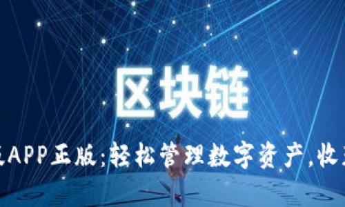 TP钱包官网版APP正版：轻松管理数字资产，收获财富新机遇